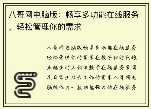 八哥网电脑版：畅享多功能在线服务，轻松管理你的需求